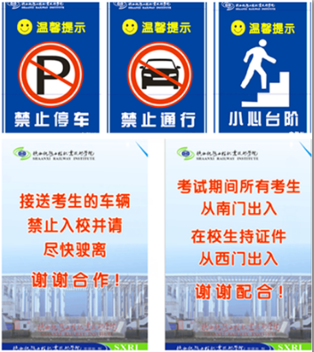 安保处为单招考试制作的警示禁止等指示牌