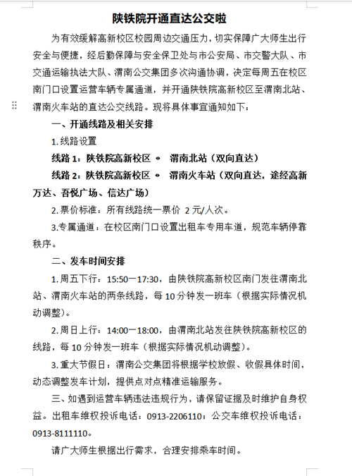 陕铁院开通直达公交的通知