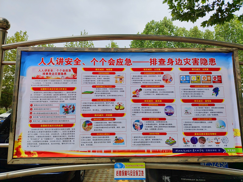 防灾减灾宣传栏