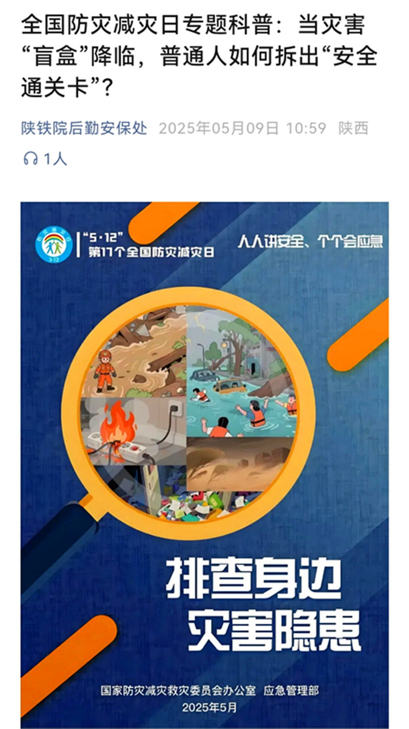 制作推送防灾减灾专题科普微信
