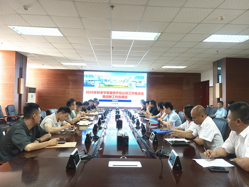 后勤保障处2026年秋季学期服务外包项目工作推进会暨迎新工作协调会现场