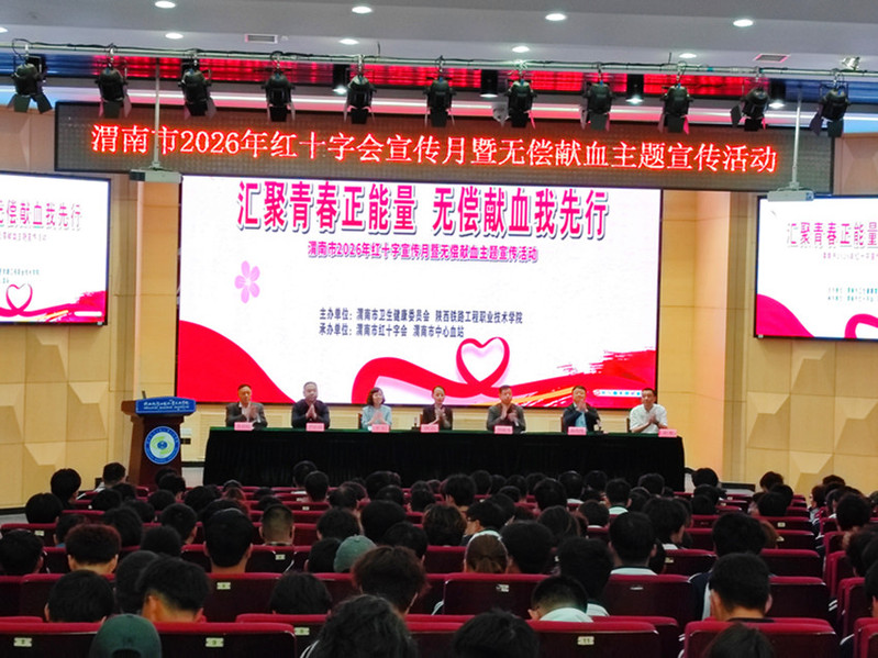 渭南市2026年红十字会宣传月暨无偿献血主题宣传活动现场