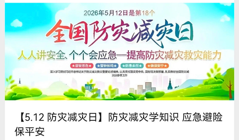 防灾减灾专题微信