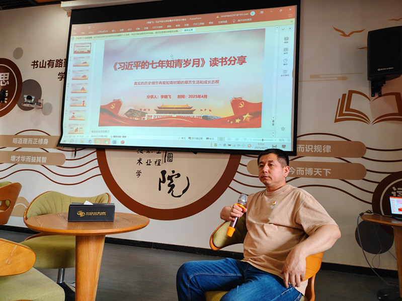 后勤党总支书记李晓飞进行《习近平的七年知青岁月》读书分享_