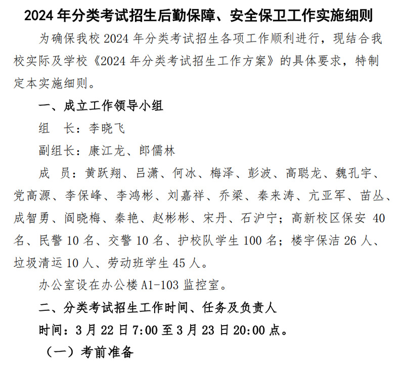 《2024年分类考试招生后勤保障与安保保卫工作实施细则》