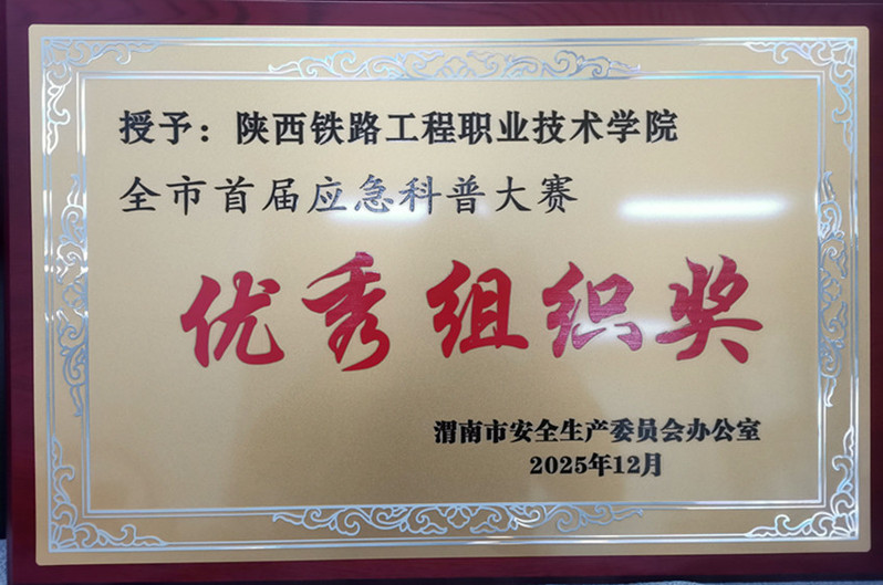 陕铁院荣获“渭南市首届应急科普大赛优秀组织奖”