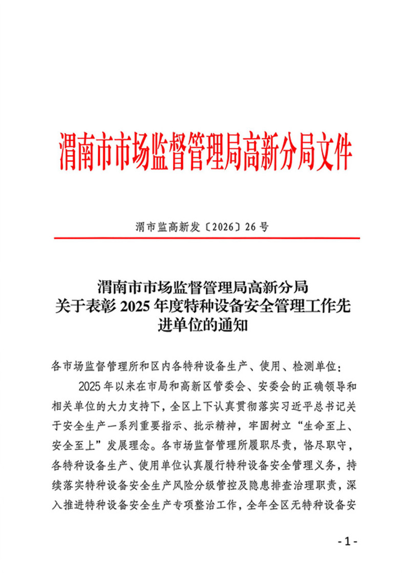 渭南市市场监督管理局高新分局表彰文件