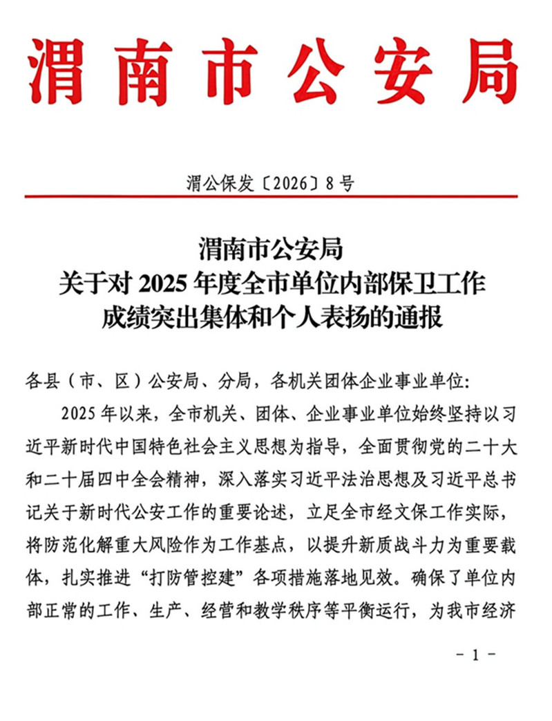 渭南市公安局表彰文件