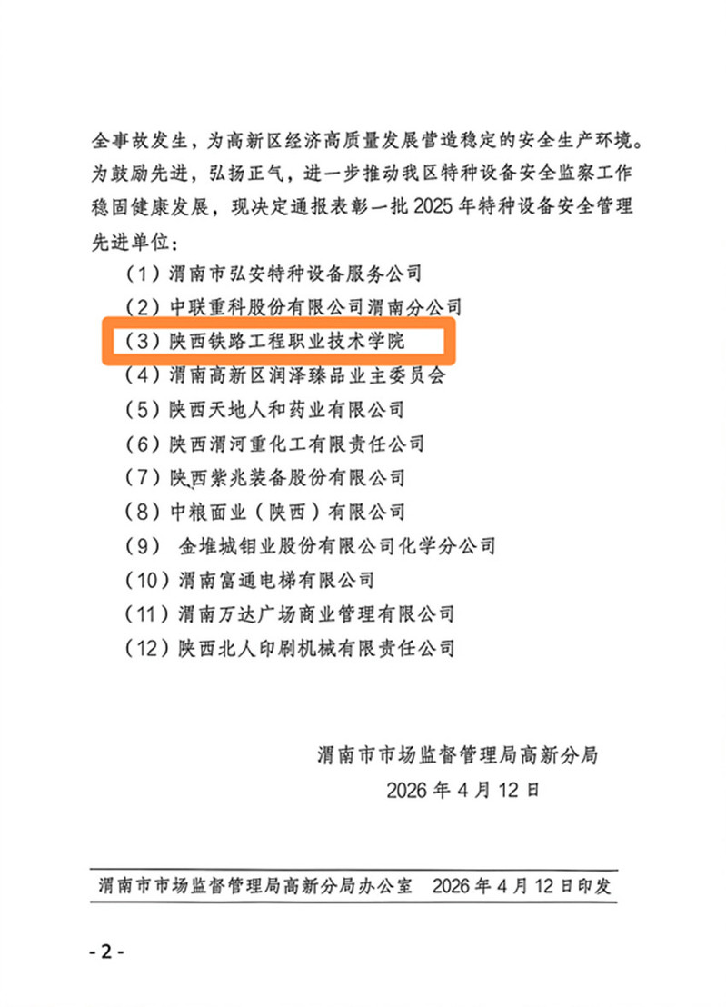 陕铁院被授予渭南市高新区2025年度特种设备安全管理工作先进单位称号