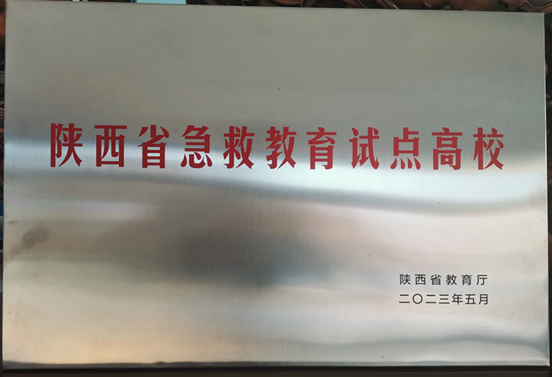 陕西省急救教育试点高校牌匾