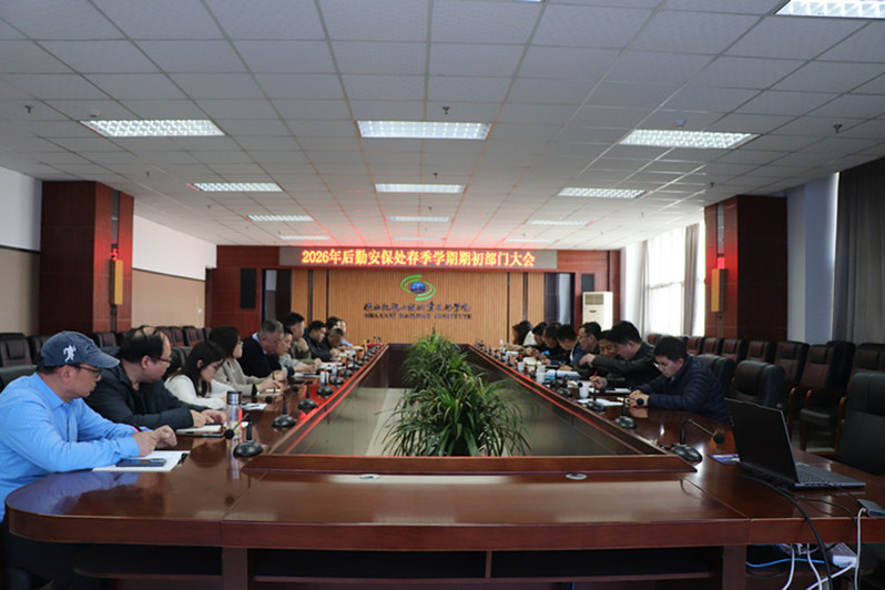 后勤安保处在新学期工作部署会上对2026年校考工作进行安排部署