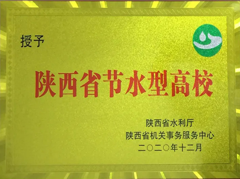 2020年12月，陕铁院被陕西省水利厅授予“陕西省节水型高校”称号