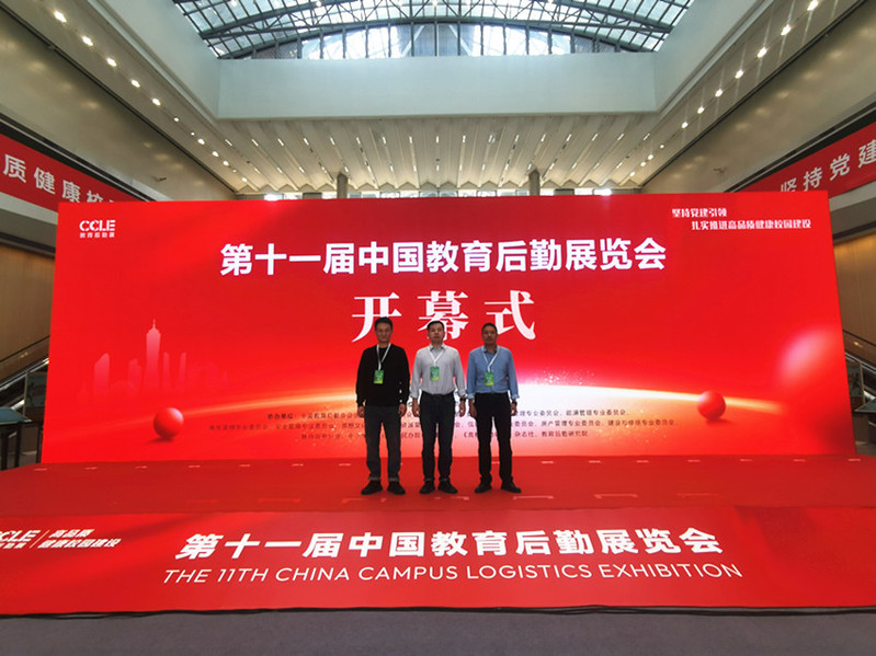 我校后勤考察组成员参加第十一届中国教育后勤展览会开幕式