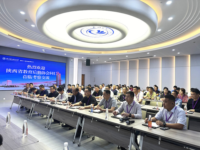陕西省教育后勤协会调研团在杭州电子科技大学开展座谈交流会现场