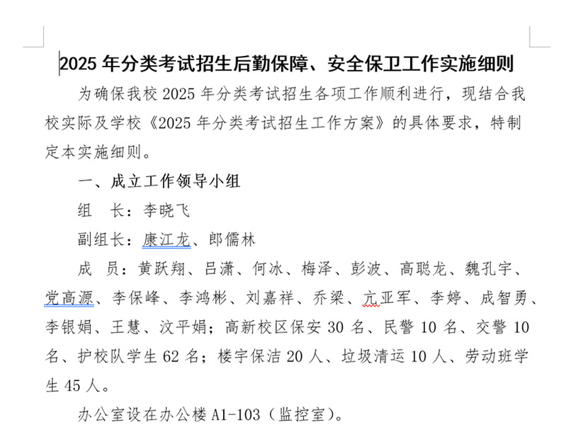制定《2025年分类考试招生后勤保障、安全保卫工作实施细则》