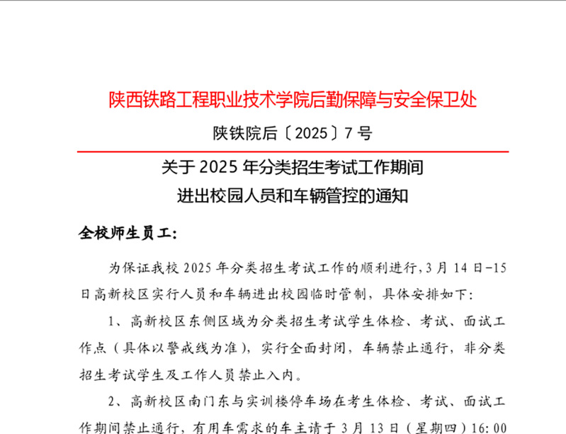 发布人员和车辆临时管控的通知