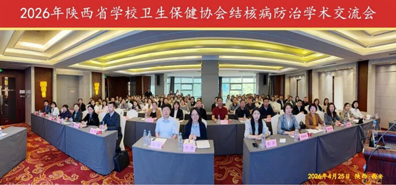 2026年陕西省学校卫生保健协会结核病防治学术交流会现场