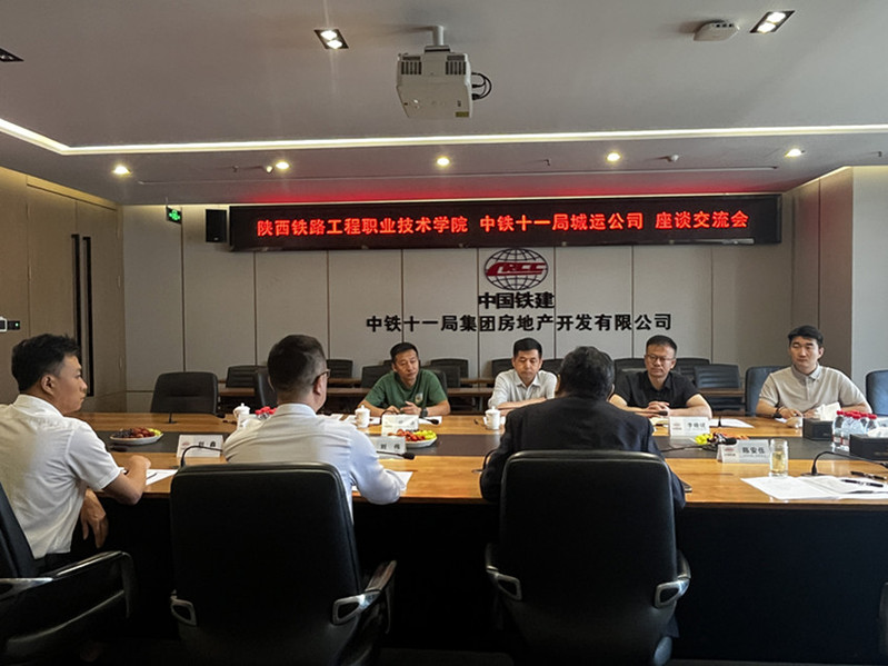 与中铁十一局城运公司就后勤服务标准化建设座谈交流