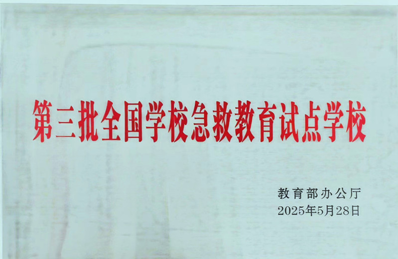陕铁院2025年5月被教育部办公厅确定为第三批全国学校急救教育试点学校