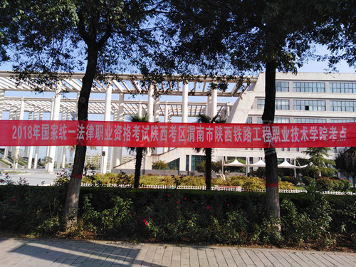2018年国家统一法律职业资格考试（渭南考点）在我院举行