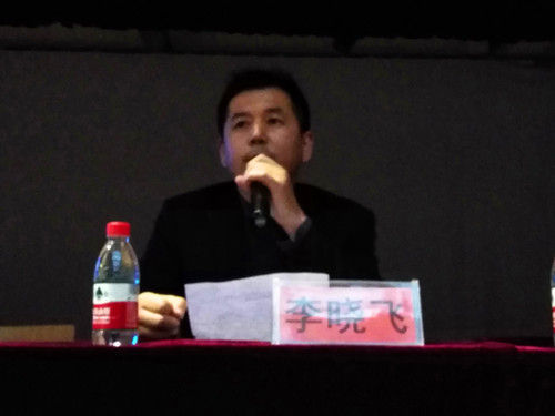 李晓飞主持报告并作总结讲话