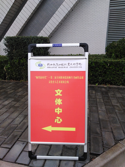 45周年校庆活动引导牌