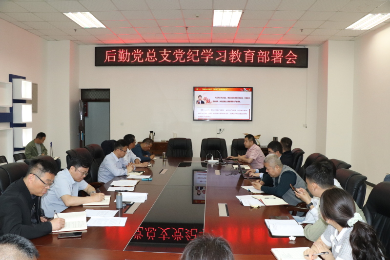 后勤党总支党纪学习教育部署会现场