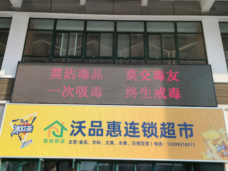 莫沾毒品 莫交毒友 一次吸毒 终生戒毒