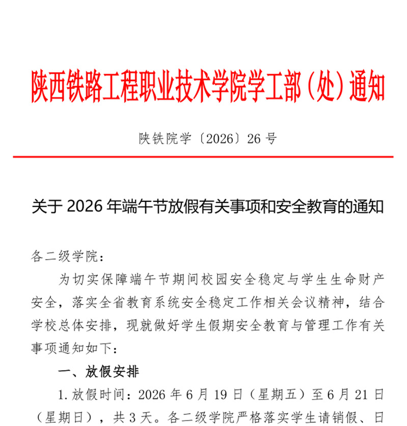 关于2026年端午节放假有关事项和安全教育的通知