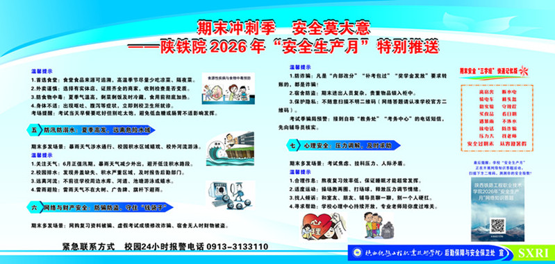 期末冲刺季 安全莫大意-陕铁院2026年“安全生产月”特别推送